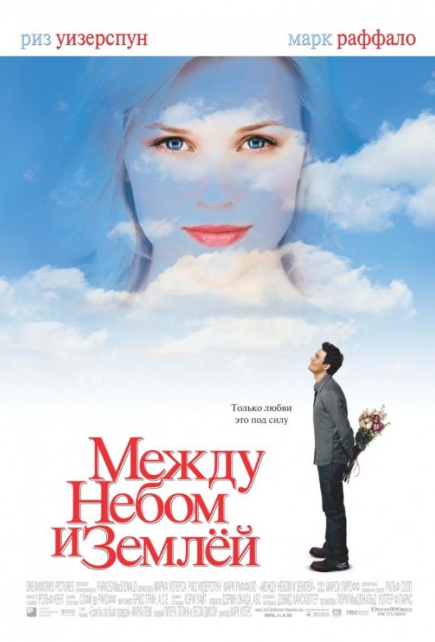 Фильм Между небом и землей (2005) смотреть онлайн в хорошем качестве